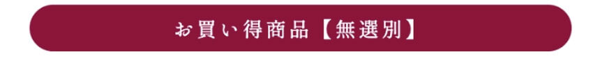  お買得　無選別品