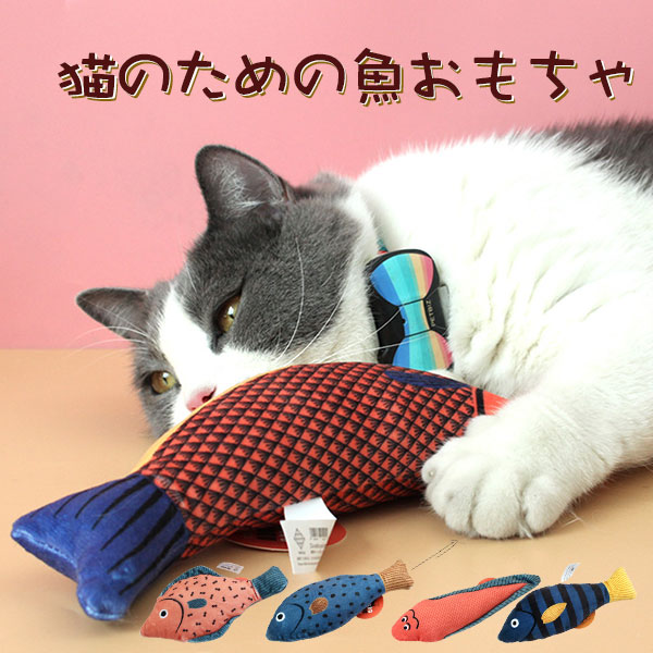 猫 おもちゃ 魚 ぬいぐるみ グッズ 猫のおもちゃ 噛むおもちゃ