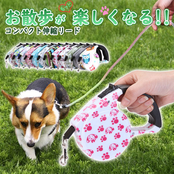 驚きの値段 リード 伸縮 ５m 猫 犬用リード ペット用リード おしゃれ