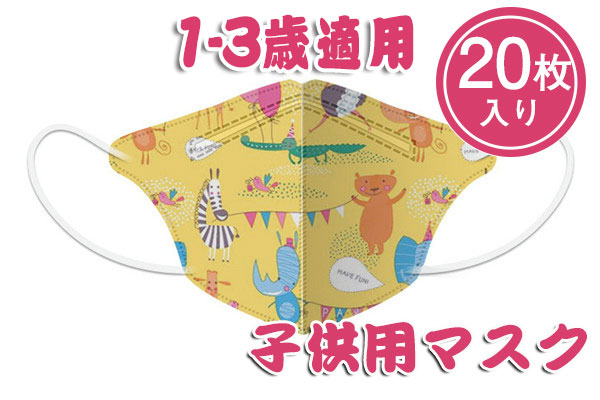 絶妙なデザインマスク 子供用 KN95 赤ちゃん 幼児 不織布 女の子 小さいサイズ キャラクター 男の子 20枚入り 立体 ベビー キッズ 小さめ  使い捨て マスク