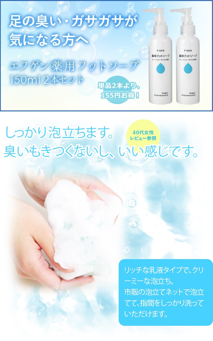 （白癬菌 退治）エフゲン 薬用フットソープ 150ml 医薬部外品 ソープボトル フットケア 爪床水虫 女性