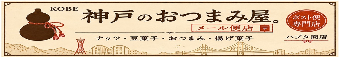 神戸のおつまみ屋メール便店 ヘッダー画像