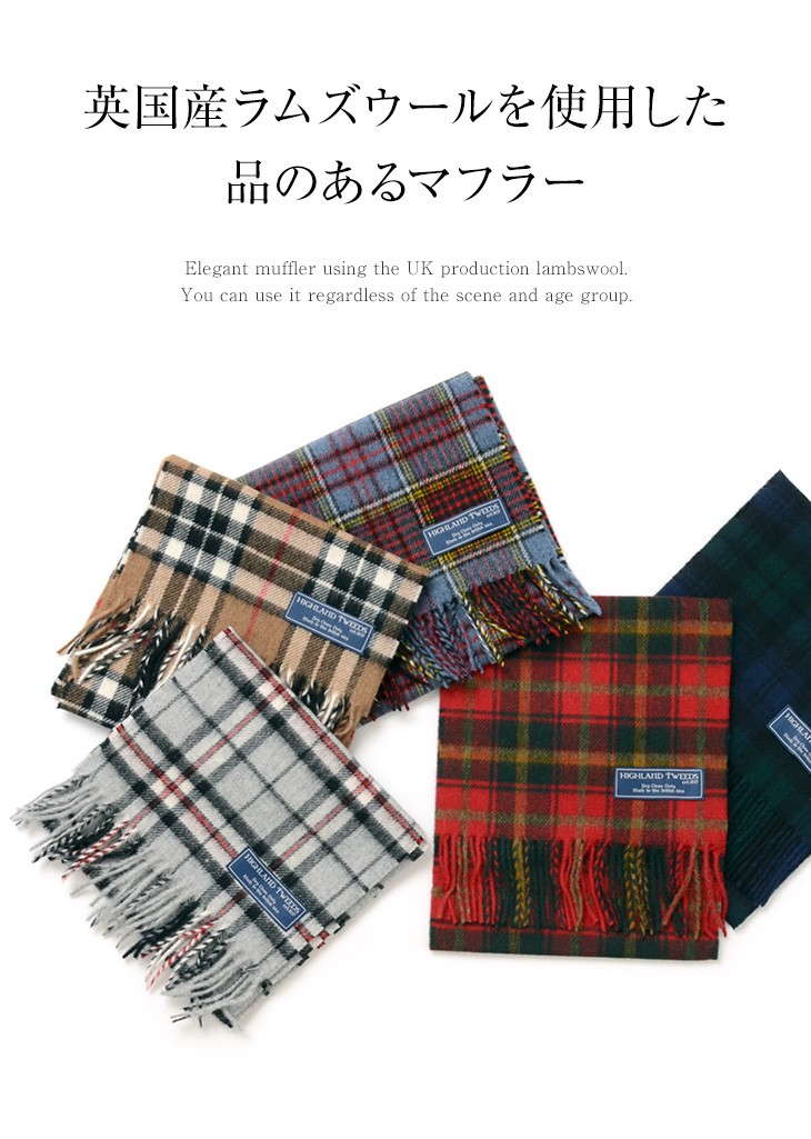 HIGHLAND TWEEDS（ハイランドツイード） ラムウールチェックマフラー