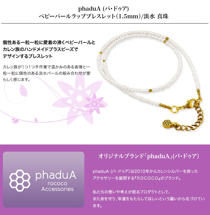 phaduA（パ・ドゥア） ベビーパールラップブレスレット（1.5mm）/淡水 真珠 レディース / MINI PEARL WRAP BRACELET  : 009725-0-01 : GochI by ROCOCO - 通販 - Yahoo!ショッピング