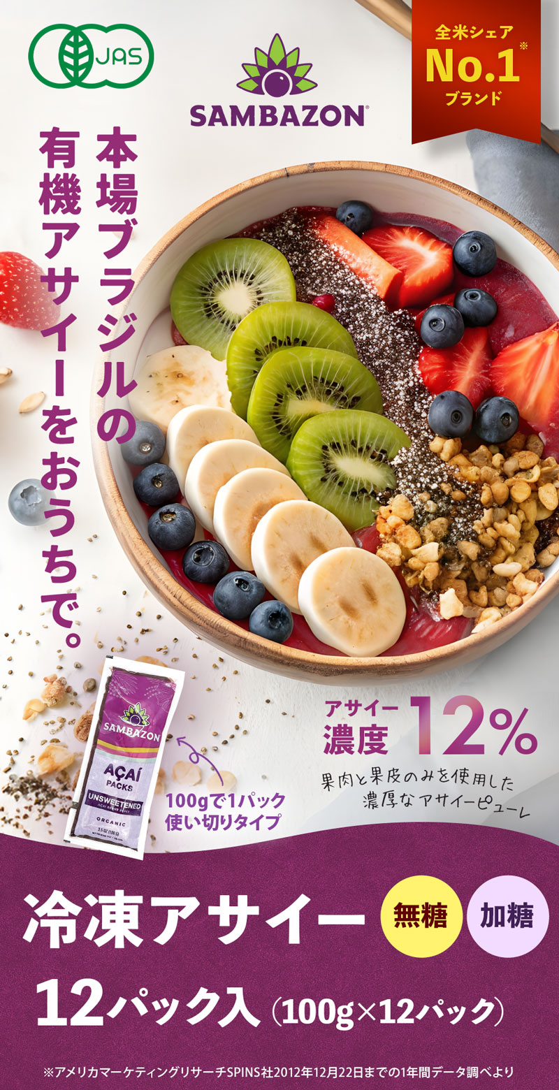 サンバゾン オーガニック 冷凍 アサイー 12パック入 ピューレ 砂糖不