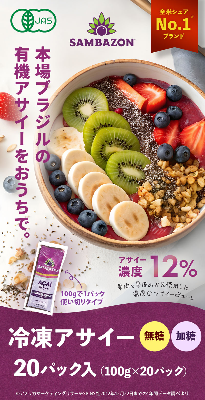 サンバゾン SAMBAZON オーガニック 冷凍アサイー　砂糖不使用／加糖タイプ
