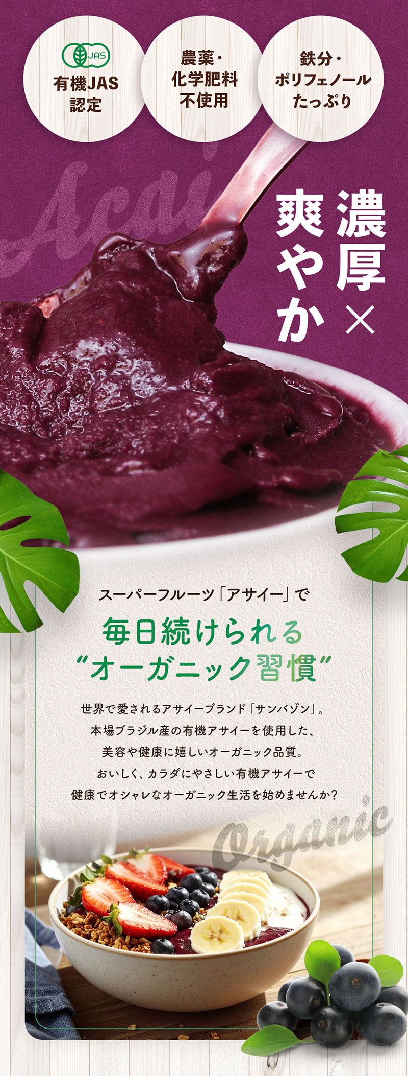 有機JAS認定／農薬・化学肥料不使用・鉄分・ポリフェノールたっぷり。スーパーフルーツアサイーで毎日続けられるオーガニック週間