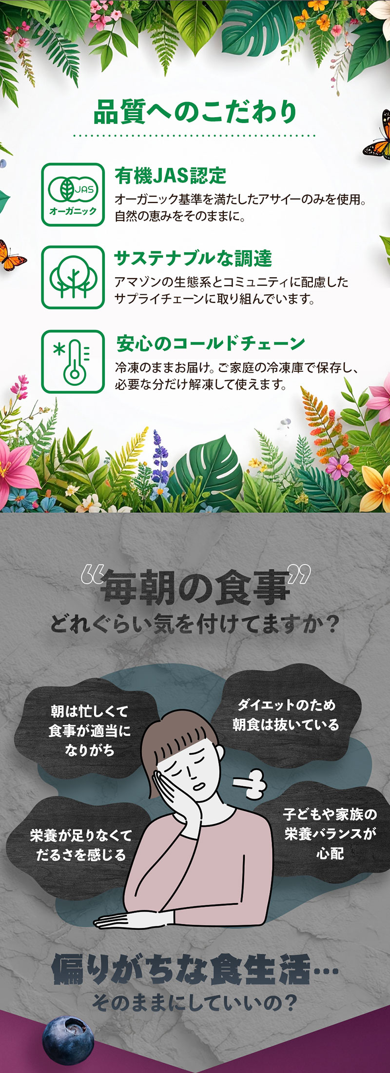 品質へのこだわり／偏りがちな食生活…そのままでいいの？