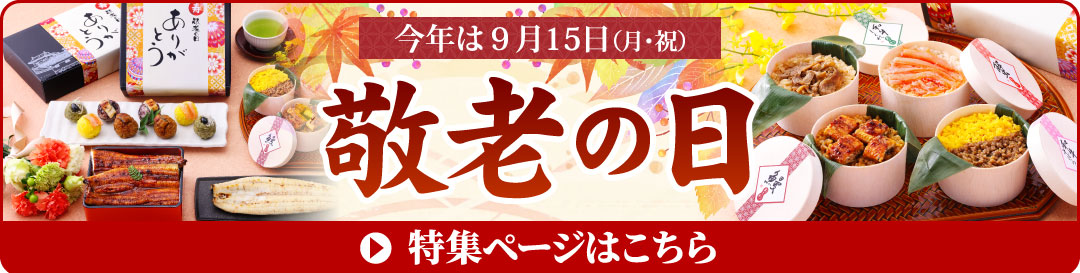 敬老の日