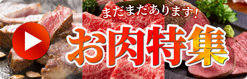 肉ギフト