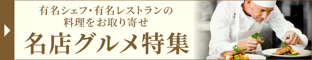有名シェフ、有名店の味をお取り寄せ。名店グルメ特集