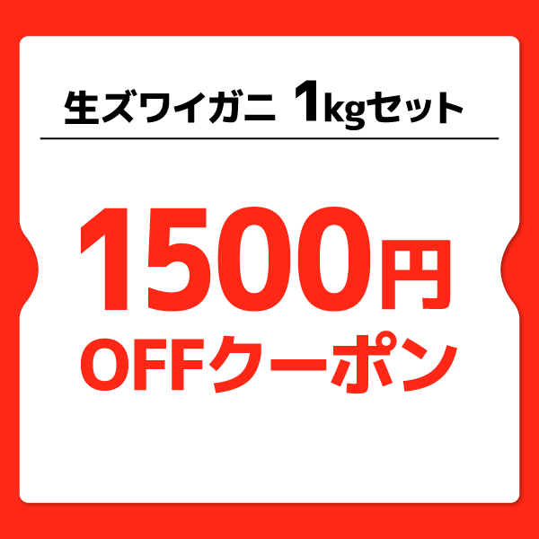 【1,500円OFF】生ズワイガニ1キロ　早割クーポン