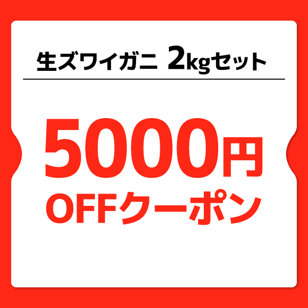 【5,000円OFF】生ズワイガニ2キロ　早割クーポン