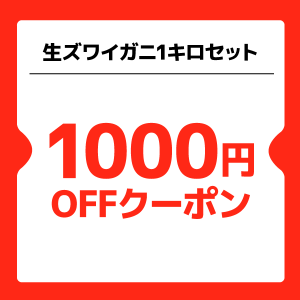 【1,000円OFF】生ズワイガニ1キロ　カニ祭りクーポン