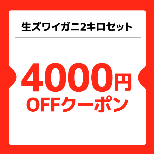 【4,000円OFF】生ズワイガニ2キロ　カニ祭りクーポン