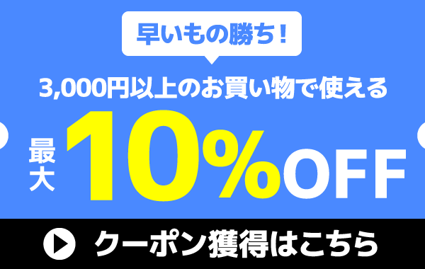 10％OFFオフ