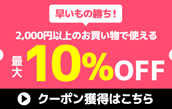 10％OFFオフ