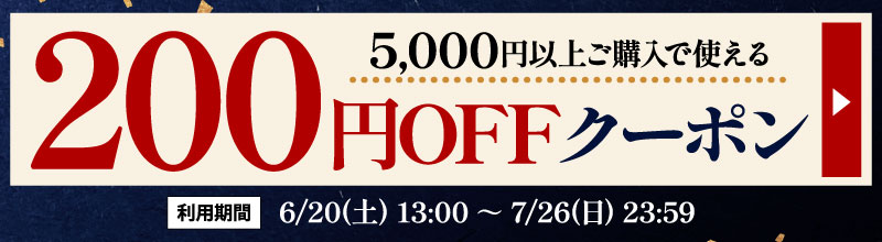 200円オフクーポン