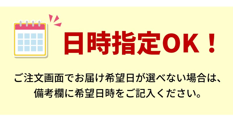 日時指定OK