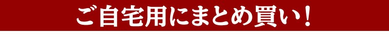 まとめ買い