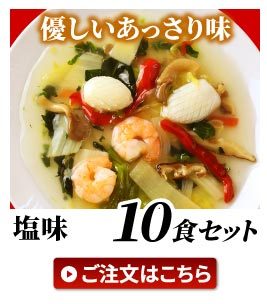 塩味10セット