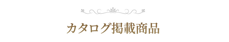 カタログ掲載商品