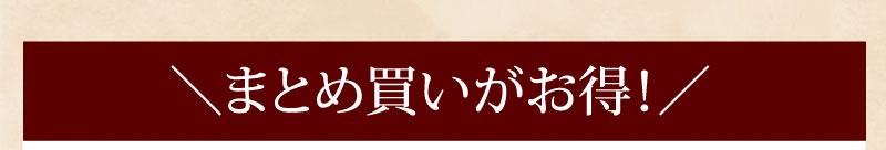 まとめ買いがお得