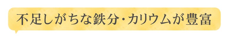 不足しがちな鉄分・カリウムが豊富