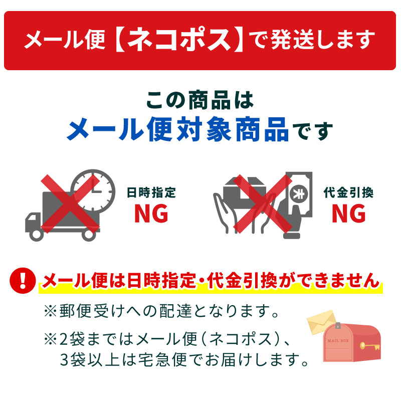 2袋までメール便、3袋以上は宅配便でお届け