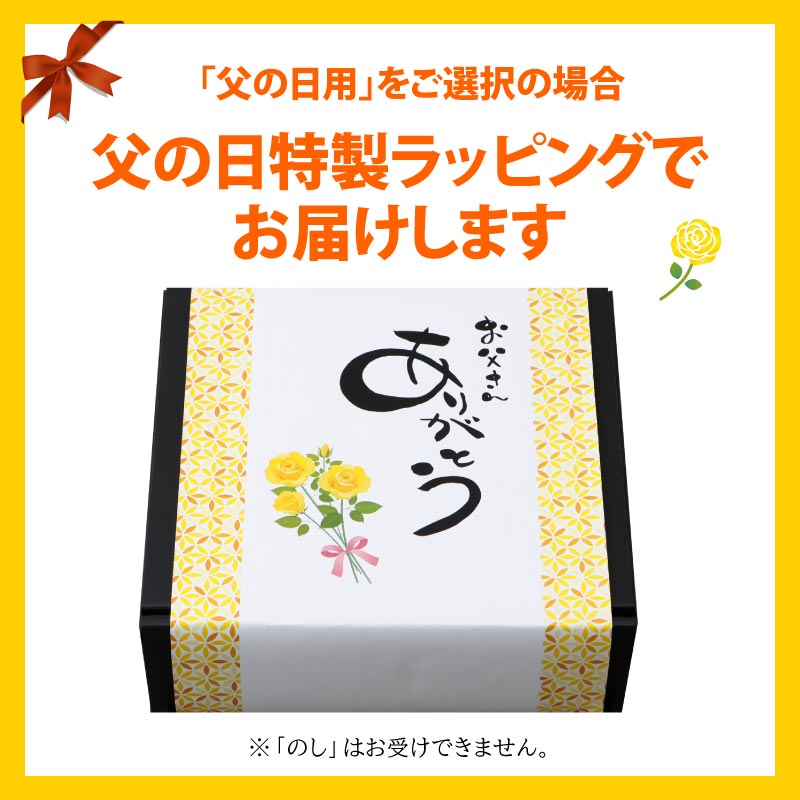 父の日特典