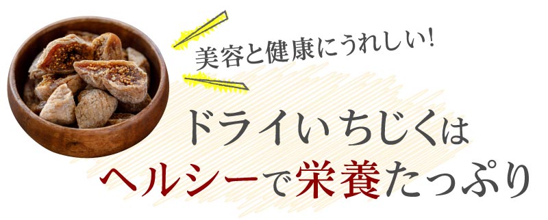 ドライいちじくはヘルシーで栄養たっぷり