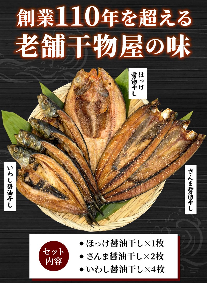 創業110年を超える老舗干物屋の味