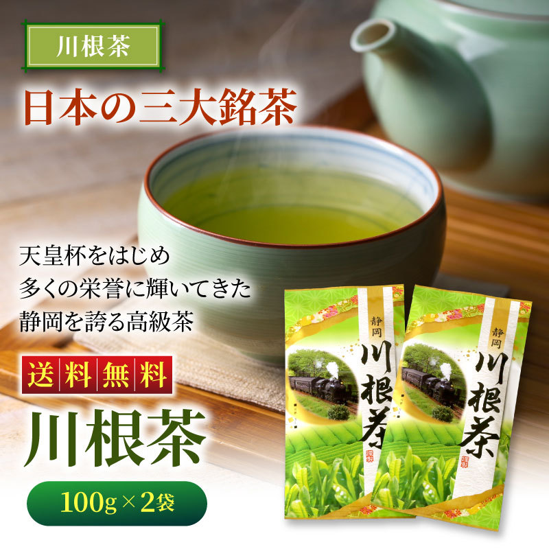 川根茶（平袋入り）100g×2袋 緑茶 お茶 静岡茶 煎茶 浅蒸し茶 日本茶