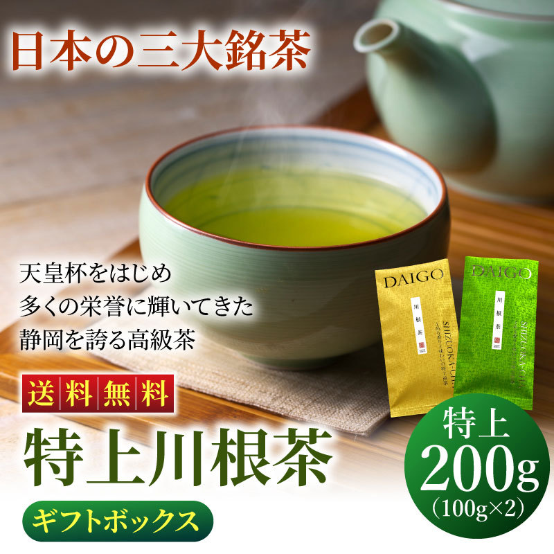 特上川根茶 100g×2袋 ギフトボックス 緑茶 お茶 静岡茶 煎茶 浅蒸し茶