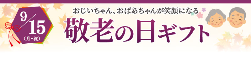 敬老の日