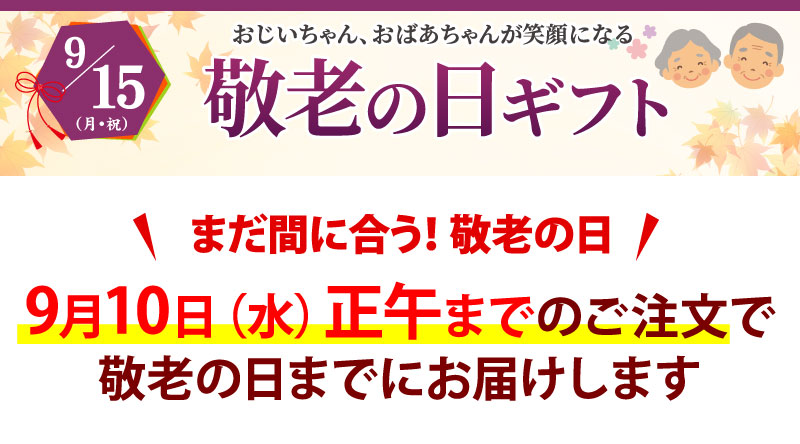 敬老の日
