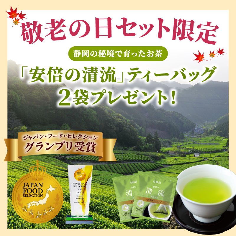敬老の日特典・お茶