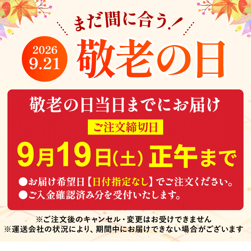 敬老の日締め切り