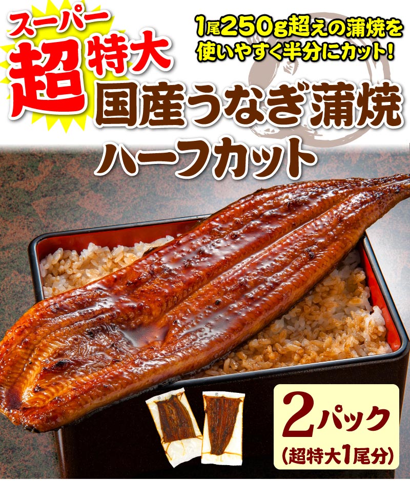 超特大うなぎハーフカット蒲焼　2パック