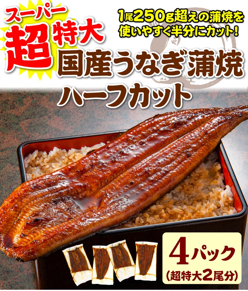 超特大うなぎハーフカット蒲焼　4パック