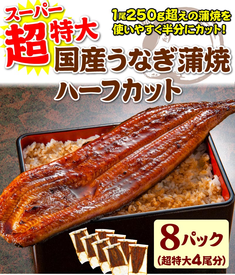 超特大うなぎハーフカット蒲焼　8パック
