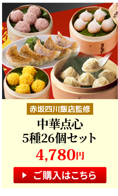 中華点心5種26個セット