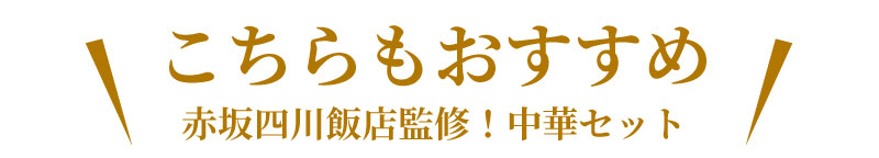 こちらもおすすめ！中華セット