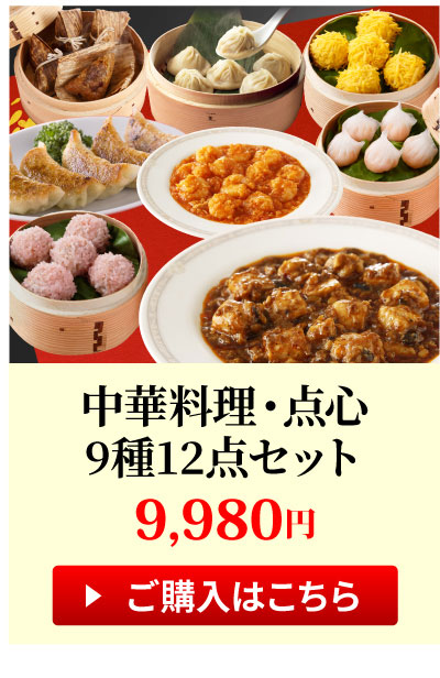 中華料理・点心9種12点セット