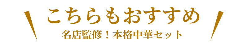 こちらもおすすめ！中華セット