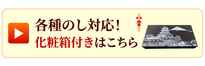 のし対応！豪華化粧箱付きはこちら