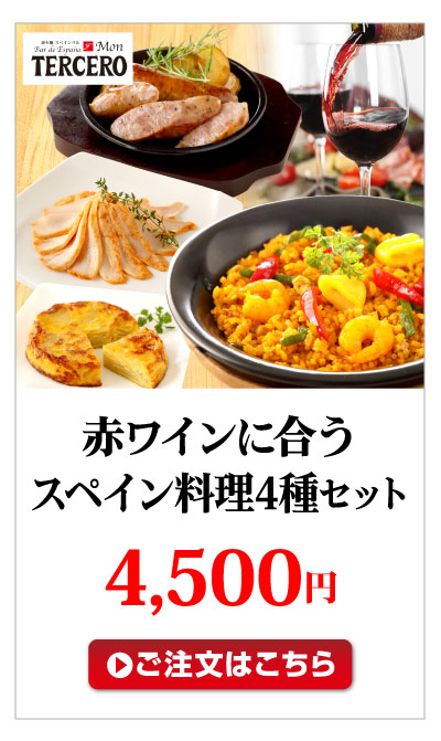 赤ワインに合うスペイン料理4種セット