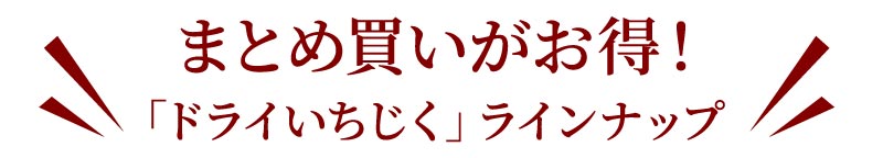 まとめ買いがお得