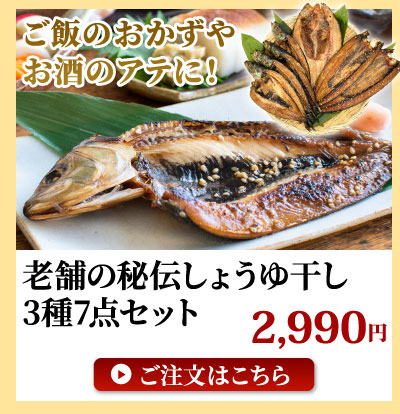 しょうゆ干し干物