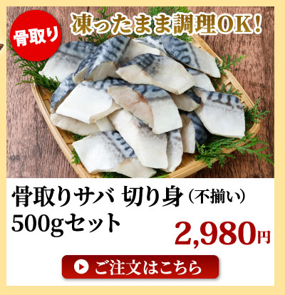 骨取りサバの切身